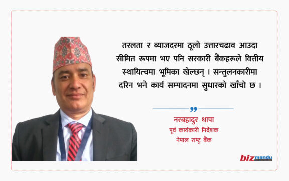 किन चाहिन्छ सरकारी बैंक? सरकारी संस्थाले आफ्नो अस्तित्वको औचित्य साबित गर्न सकेका छन्?