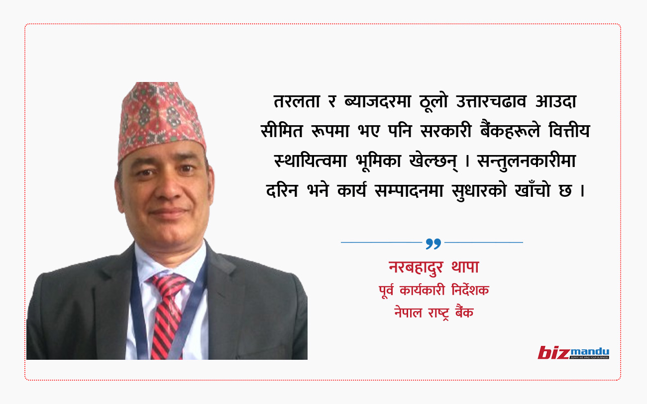 किन चाहिन्छ सरकारी बैंक? सरकारी संस्थाले आफ्नो अस्तित्वको औचित्य साबित गर्न सकेका छन्?